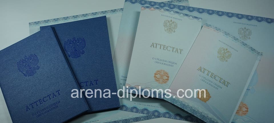 Купить аттестат за 11 класс в Красноярске