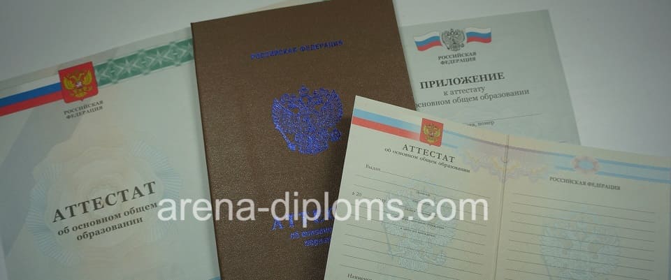 Купить аттестат об окончании 9 классов в Красноярске