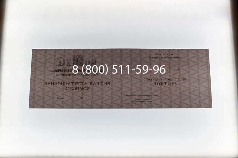 Заказать Диплом доктора наук 1995-2006 года в Красноярске