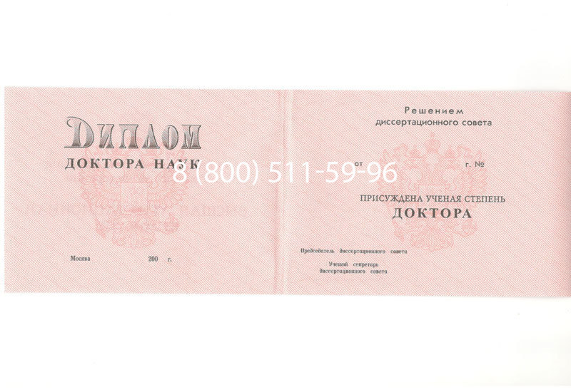 Купить Диплом доктора наук 1995-2006 года в Красноярске