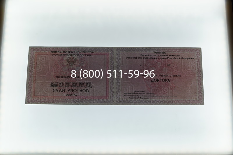 Заказать Диплом доктора наук 2007 в Красноярске