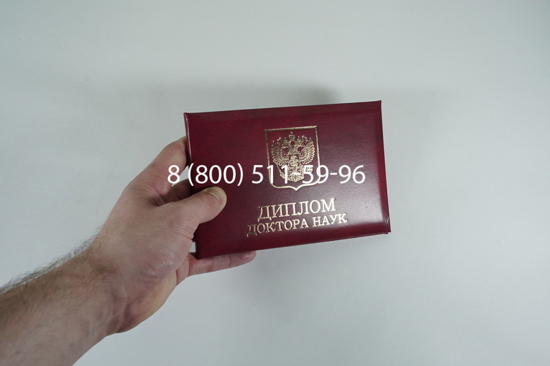 Диплом доктора наук 2007 в Красноярске