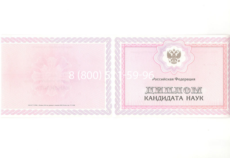 Купить Диплом кандидата наук 2010 в Красноярске