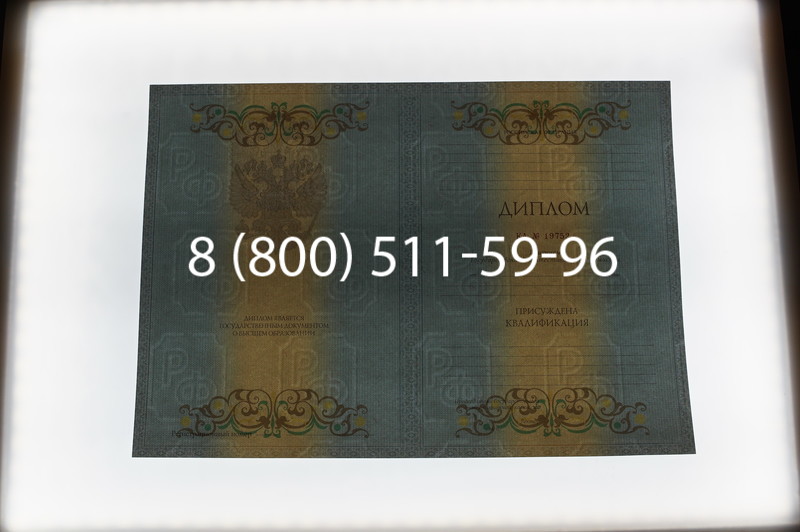 Заказать Диплом о высшем образовании 2012-2013 годов в Красноярске