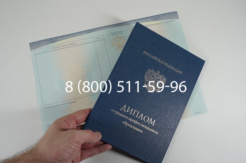 Заказать Диплом техникума (Спецбланк) 2014-2026 года в Красноярске