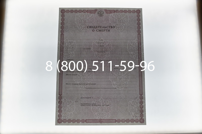 Купить Свидетельство о смерти в Красноярске